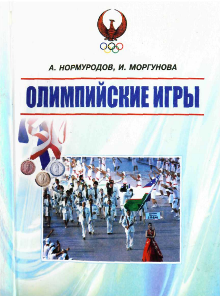 Олимпийские игры