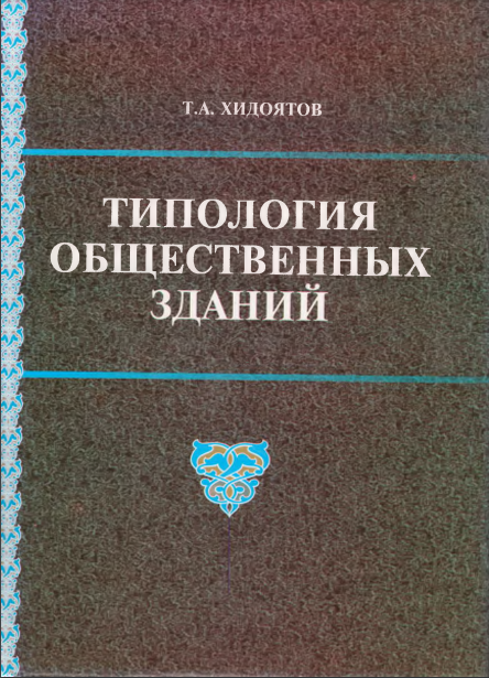 Типология общественных зданий