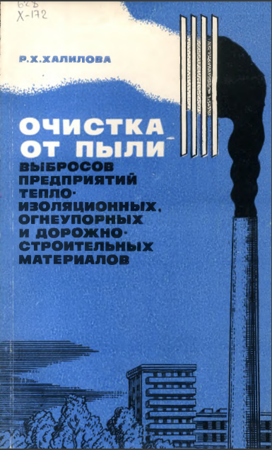 Очистка от пыли выбросов предприятий теплоизоляционных, огнеупорных и дорожно-строительных материалов