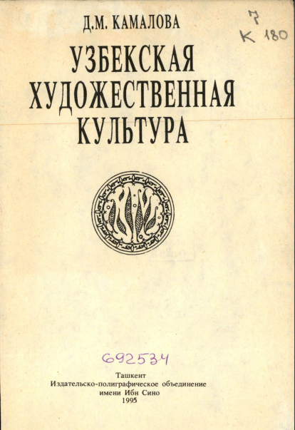 Узбекская художественная культура