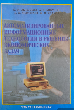 Автоматизированные информационные технологии в решении экономических задач