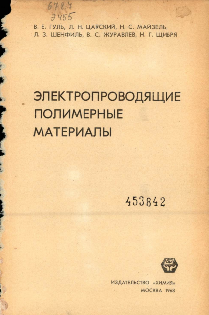 Электропроводящие полимерные материалы