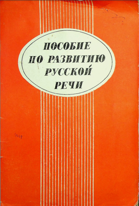 Пособие по развитию русской речи.