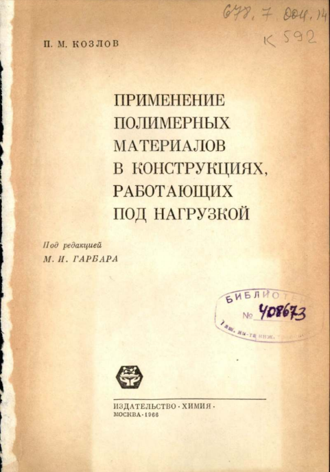 Применение полимерных материалов в конструкциях, работающих под нагрузкой