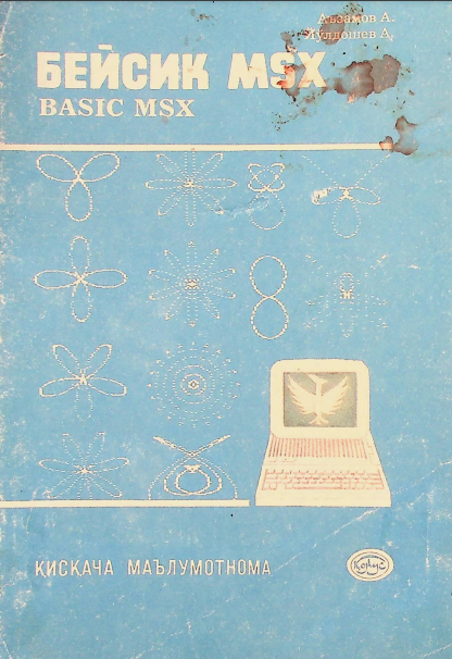 Бейсик MSX
