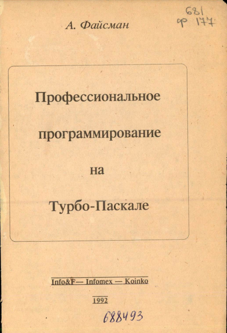 Профессиональное программирование на Турбо-Паскале