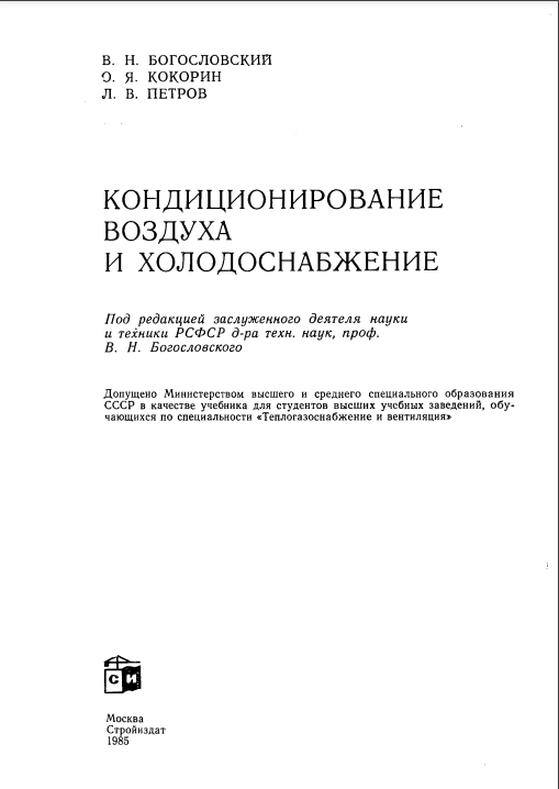 Кондиционирование воздуха и холодоснабжение