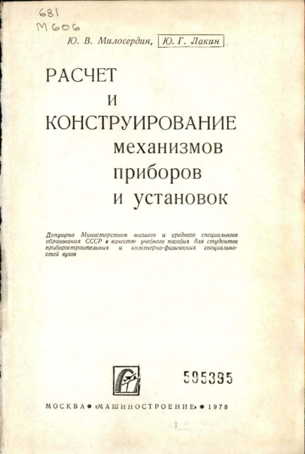 Расчет и конструирование механизмов приборов и установок