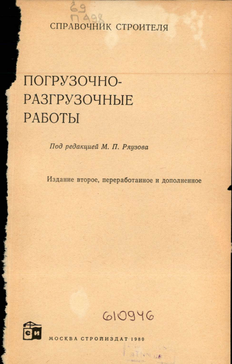 Погрузочно-разгрузочные работы