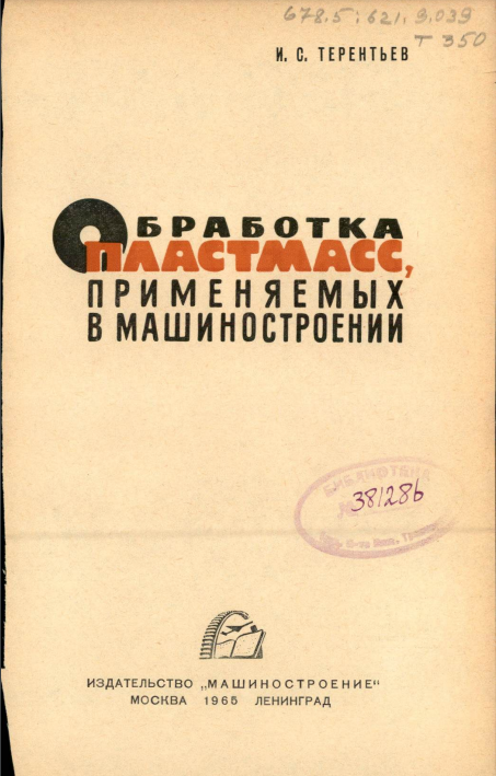 Обработка пластмасс применяемых в машиностроении