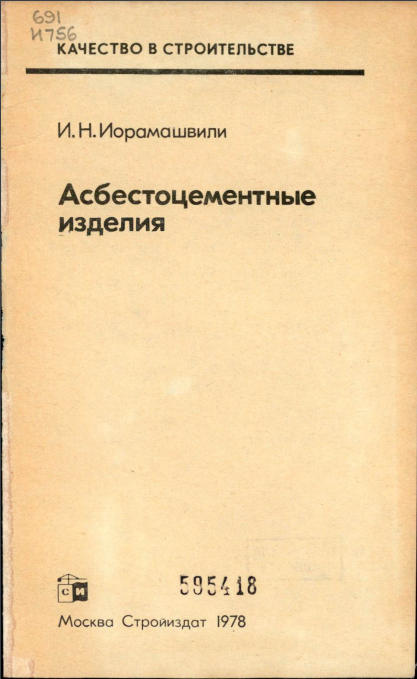 Асбестоцементные изделия