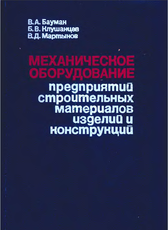Механическое оборудование предпрятий строительных материалов ,изделий и конструкциий