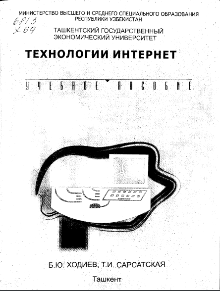 Технологии  интернет