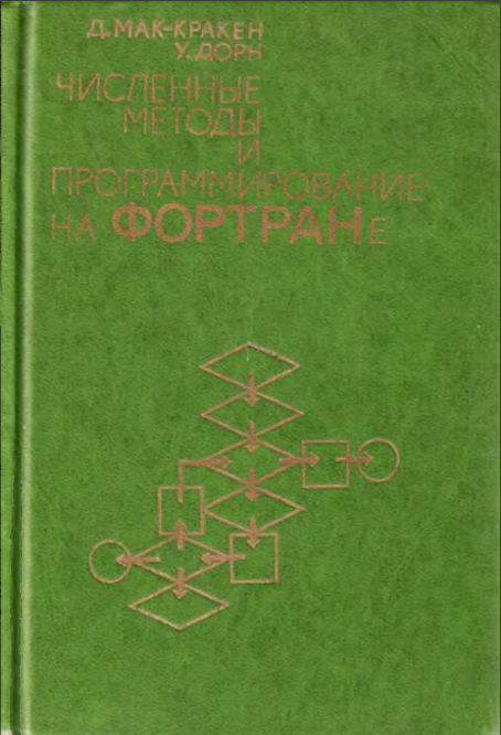 Численные методы и программирование на фортране