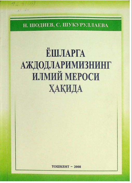 Ёшларга аждодларимизнинг илмий мероси ҳақида