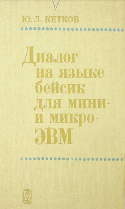 Диалог на языке бейсик для мини-и микро-ЭВМ