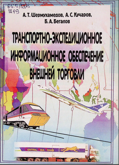 Транспортно-экспедиционное информационное обеспечение внешней торговли