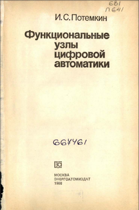 Функциональные узлы цифровой автоматики