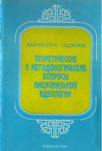 Теоретические и методологические вопросы национальной идеологии