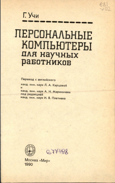 Персональные компьютеры для научных работников.