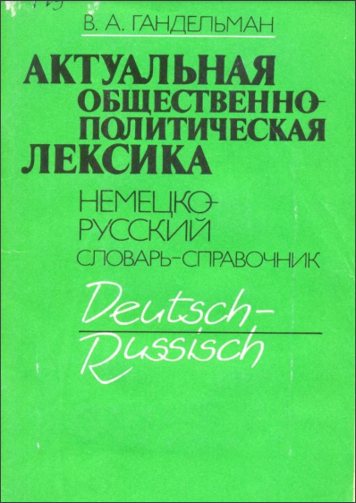 Актуальная общественно-политическая лексика