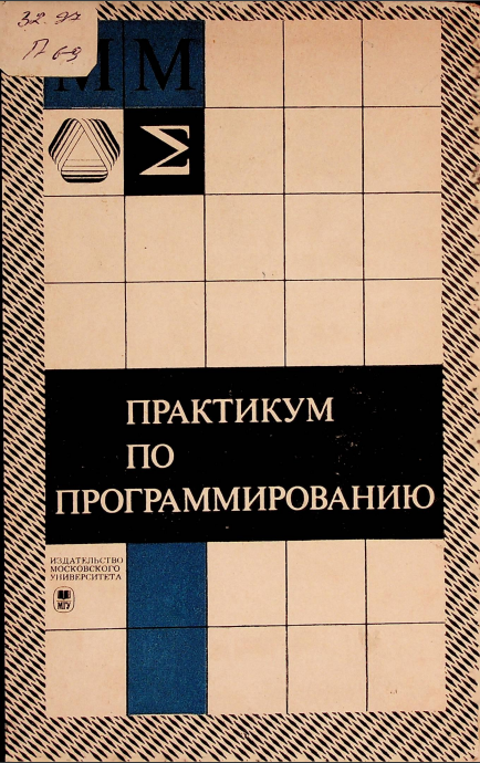 Практикум по программированию