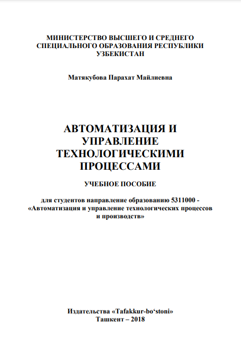 Автоматизация и управление  технологическими процессами