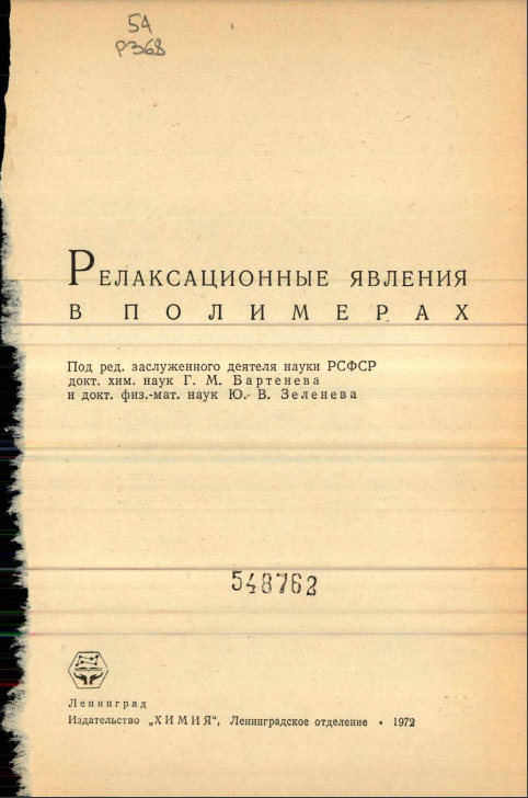 Релаксационные явления в полимерах