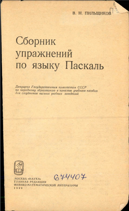 Сборник упражнений по языку Паскаль