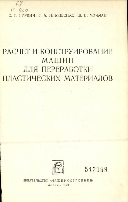 Расчет и конструирование машин для переработки пластических материалов