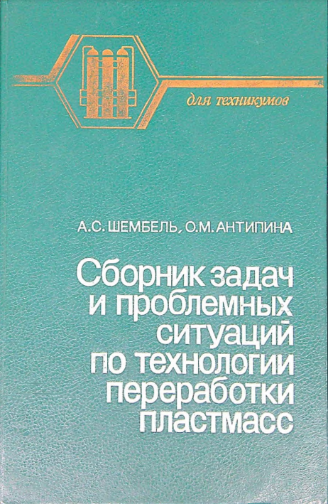 Сборник задач и проблемных ситуаций по технологии переработки пластмасс