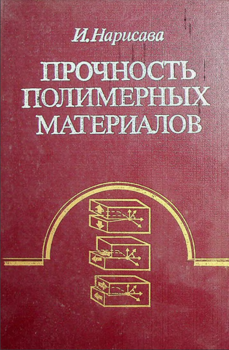 Прочность полимерных материалов