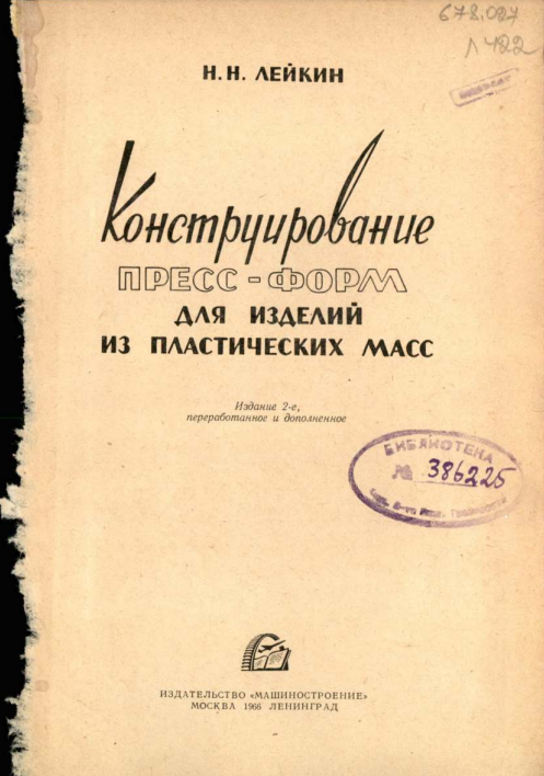 Конструирование пресс-форм для изделий из пластических масс
