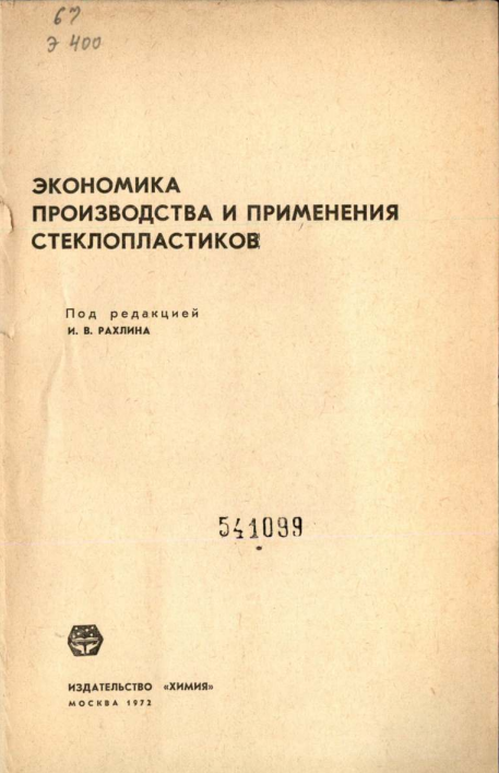 Экономика производства и применения стеклопластиков