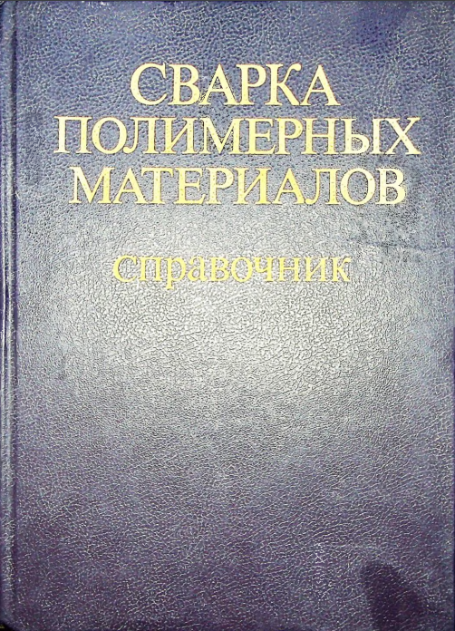 Сварка полимерных материалов