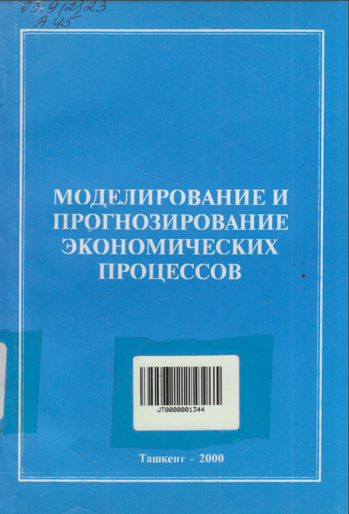 Моделирование и прогнозирование  экономических процессов