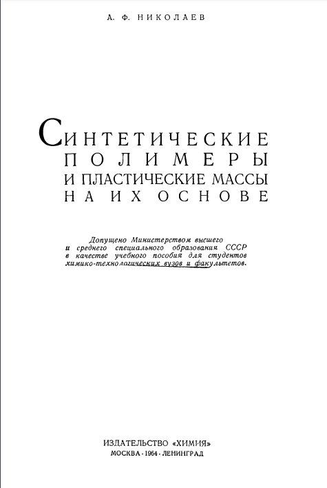 Синтетические полимеры и пластические массы на их основе