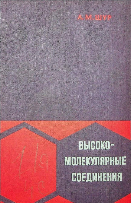 Высокомолекулярные соединения