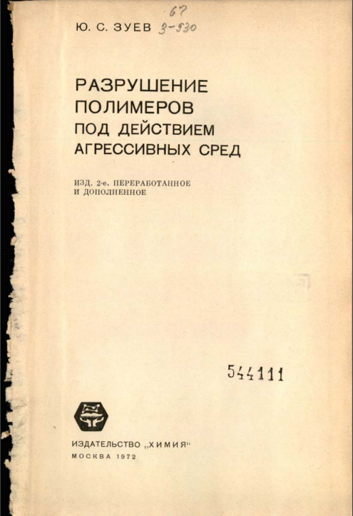 Разрушение полимеров под действием агрессивных сред