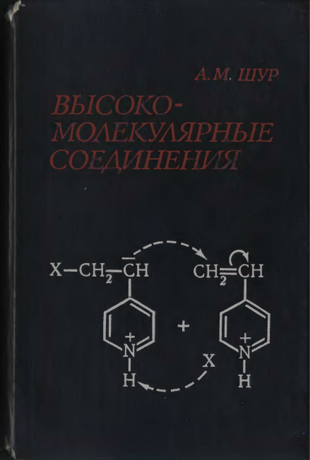 Высокомолекулярные соединения