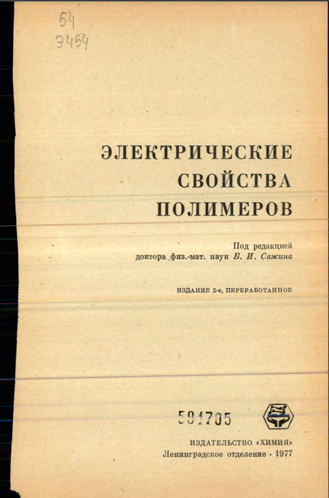 Электрические свойства полимеров