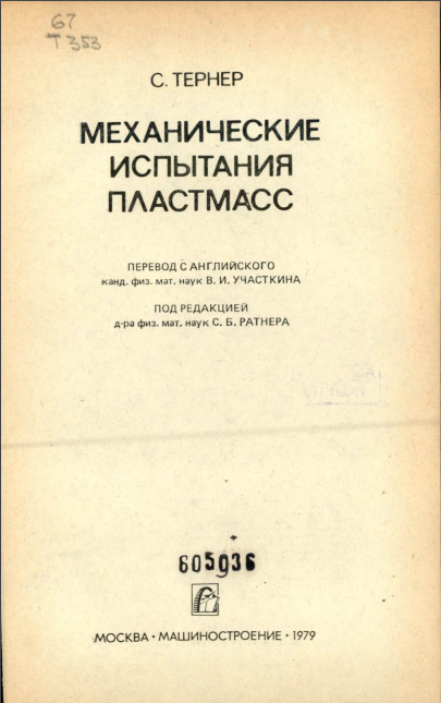 Механические испытания пластмасс