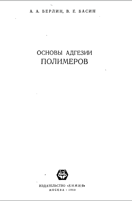 Основы адгезии полимеров