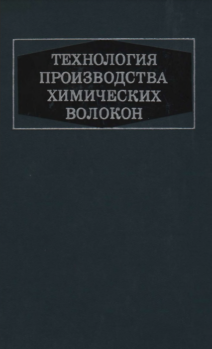 Технология производства химических волокон