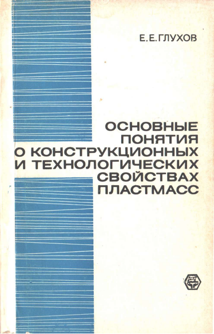 Основные понятия о конструкционных и технологических свойствах пластмасс