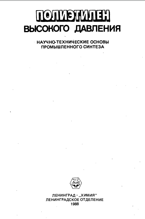 Полиэтилен высокого давления. Научно-технические основы промышленного синтеза