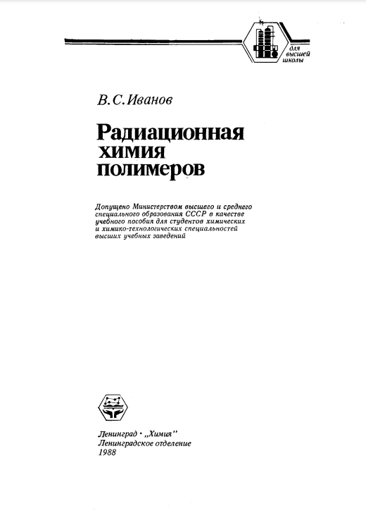 Радиационная химия полимеров