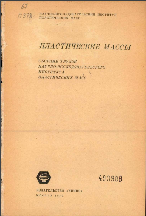 Пластические массы
