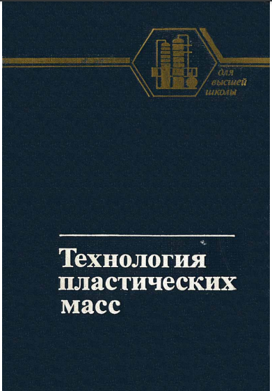 Технология пластических масс