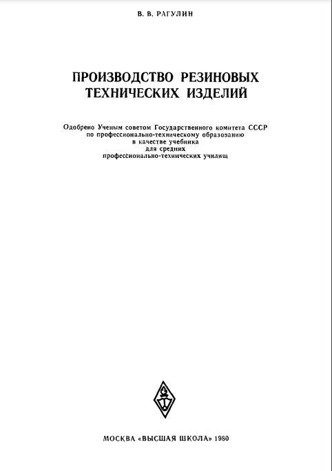 Производство резиновых технических изделий